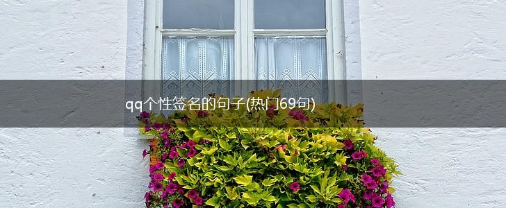 qq个性签名的句子(热门69句),第1张