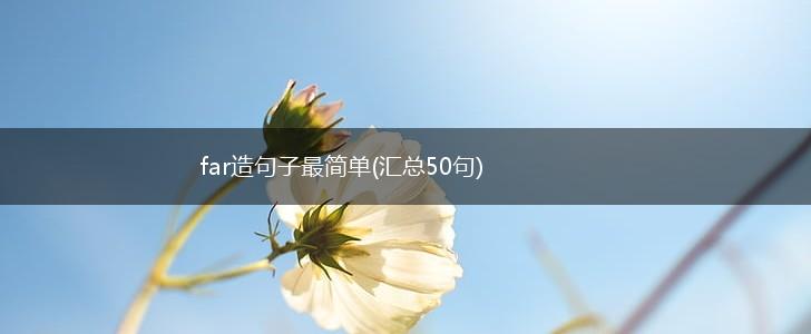 far造句子最简单(汇总50句),第1张