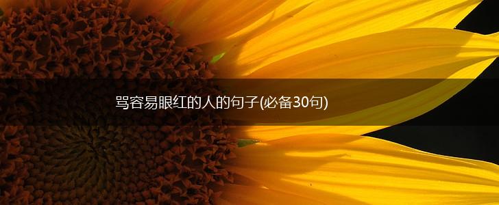 骂容易眼红的人的句子(必备30句),第1张