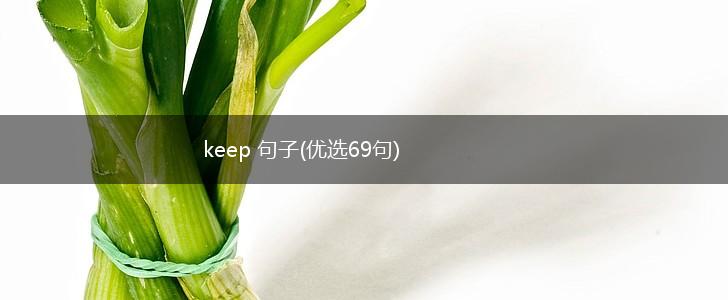 keep 句子(优选69句),第1张