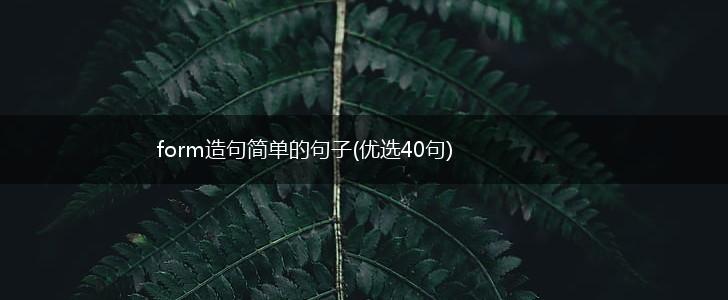 form造句简单的句子(优选40句),第1张