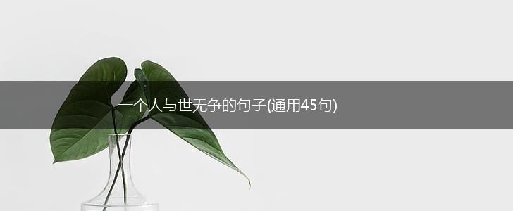一个人与世无争的句子(通用45句),第1张