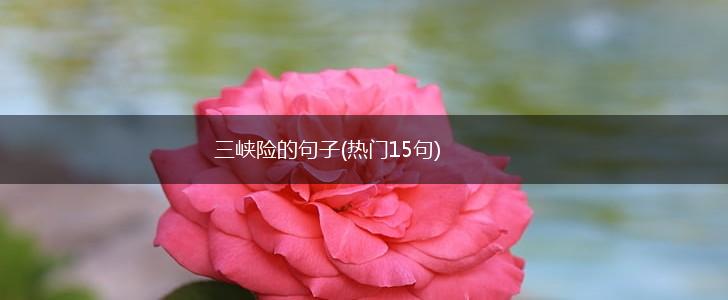 三峡险的句子(热门15句),第1张
