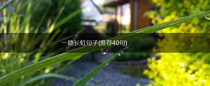 一路长虹句子(推荐40句),第1张
