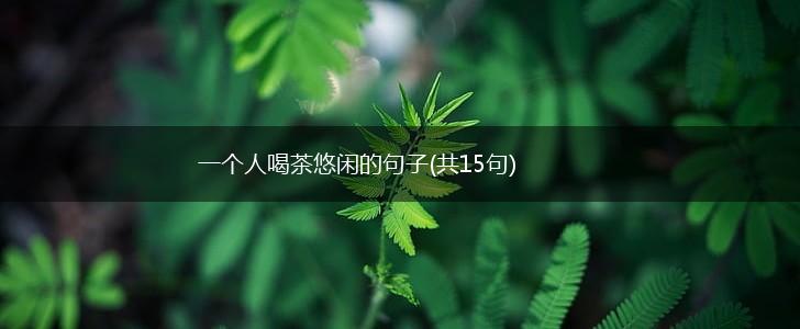 一个人喝茶悠闲的句子(共15句),第1张