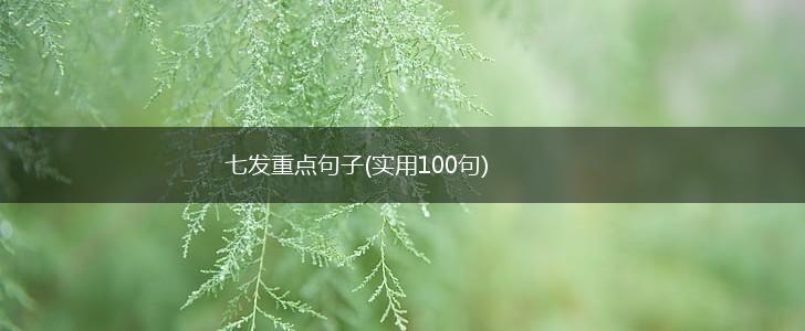 七发重点句子(实用100句),第1张