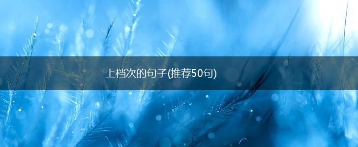 上档次的句子(推荐50句),第1张