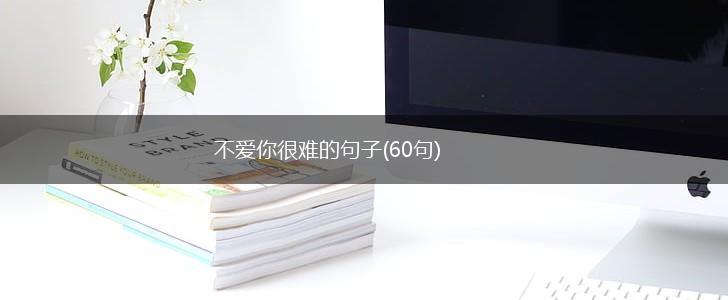 不爱你很难的句子(60句),第1张