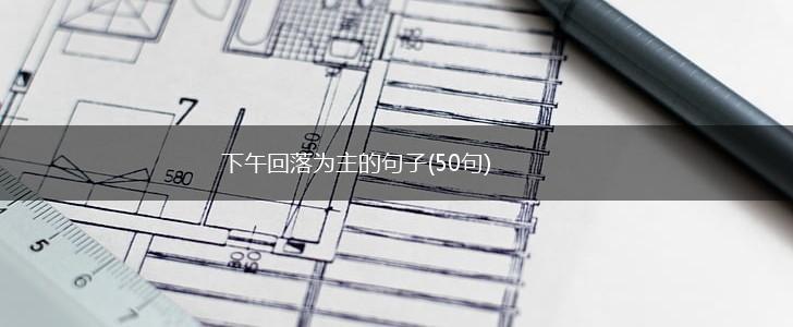 下午回落为主的句子(50句),第1张