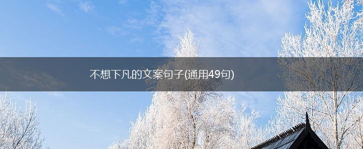 不想下凡的文案句子(通用49句),第1张