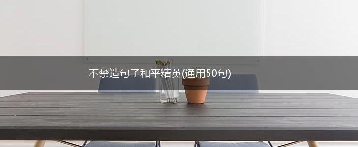 不禁造句子和平精英(通用50句),第1张