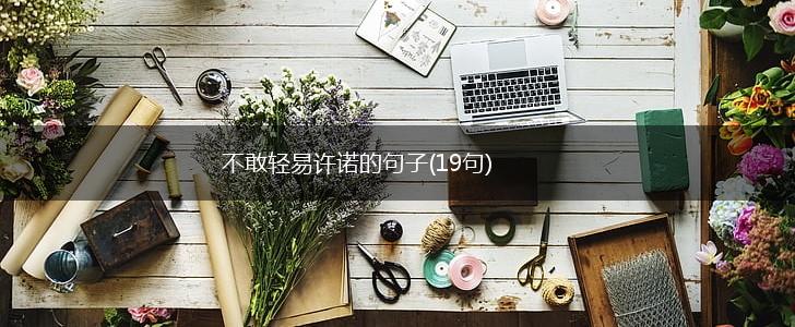 不敢轻易许诺的句子(19句),第1张
