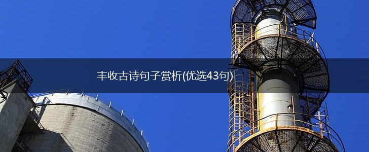 丰收古诗句子赏析(优选43句),第1张