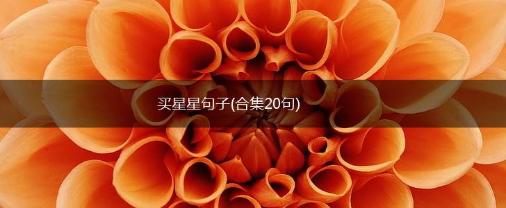 买星星句子(合集20句),第1张